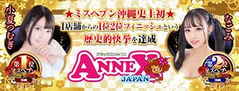 沖縄県庁周辺　ソープ　アネックス　ジャパン