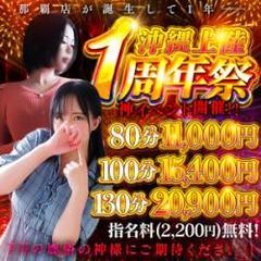沖縄♂風俗の神様　那覇店