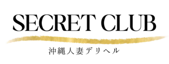 沖縄県庁周辺　デリヘル　秘密倶楽部