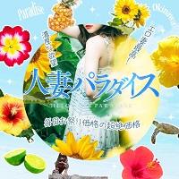 人妻パラダイス