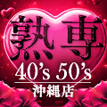 熟専40’S 50’S 沖縄店