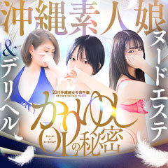 かりゆしOLの秘密【20代沖縄美女多数在籍-デリヘル×ヌードエステ】
