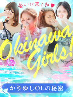 かりゆしOLの秘密【20代沖縄美女多数在籍-デリヘル×ヌードエステ】
