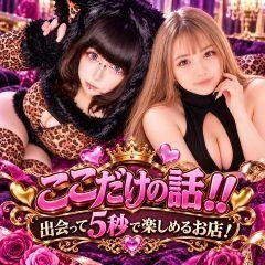 ここだけの話！！出会って5秒でプレイが楽しめるお店！