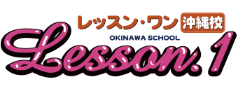 沖縄県庁周辺　エステ・アロマ　YESグループ　Lesson.1沖縄校