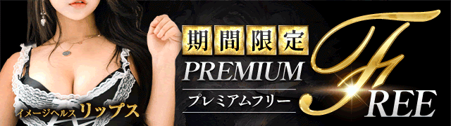 イメージヘルス リップス 6