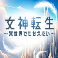 女神転生~異世界でも甘えたい