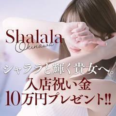 Shalala－デリバリーヘルス・回春性感アロマエステ－