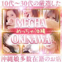 めっちゃ！沖縄