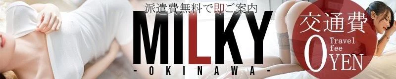 派遣費無料で即ご案内 ミルキー 3