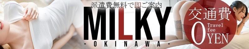 沖縄市・読谷・残波岬　デリヘル　派遣費無料で即ご案内　ミルキー