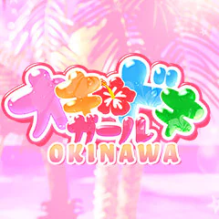 オキドキガール沖縄