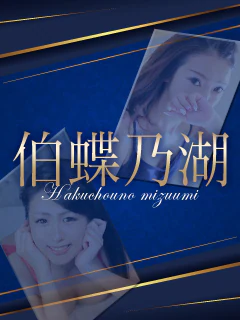 伯蝶乃湖