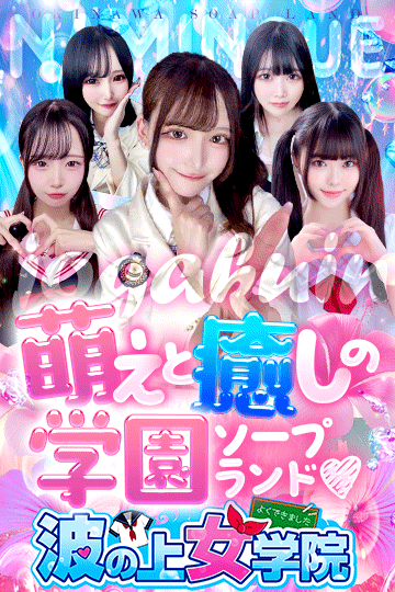 波の上女学院♡ 9