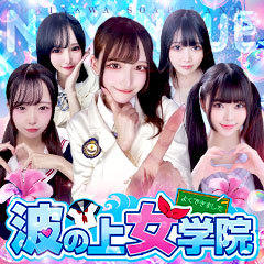 波の上女学院♡