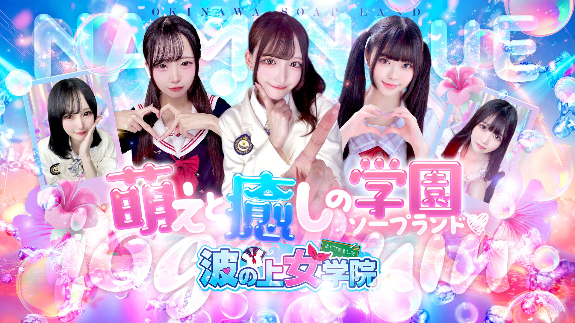 波の上女学院♡ 3
