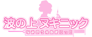 沖縄県庁周辺　ソープ　波の上ヌキニック