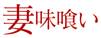 沖縄県庁周辺　デリヘル　妻味喰い