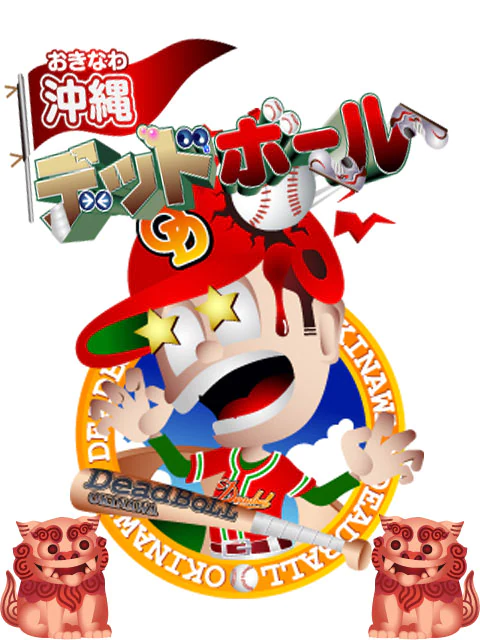 沖縄デッドボール 2