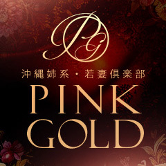 沖縄姉系・若妻倶楽部　PINK　GOLD