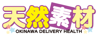 沖縄県庁周辺　デリヘル　天然素材