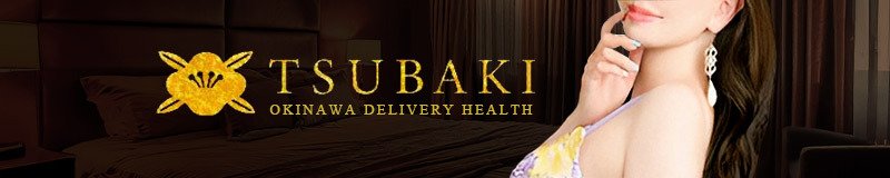 沖縄県庁周辺　デリヘル　TSUBAKI