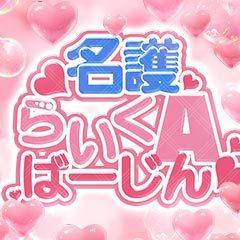 名護らいくAばーじん