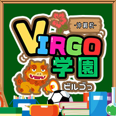 VIRGO学園