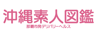 沖縄県庁周辺　デリヘル　沖縄素人図鑑