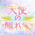 天使の隠れ家