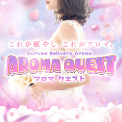 久留米デリバリーアロママッサージ Aroma Quest