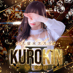 KUROKIN-黒い金魚Ⅱ-