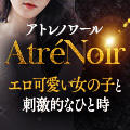 AtréNoir（アトレノワール）