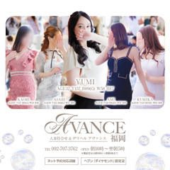 AVANCE 福岡