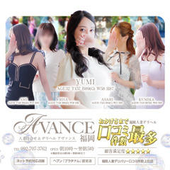 AVANCE 福岡