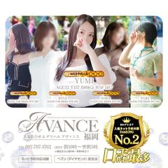 AVANCE 福岡