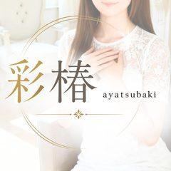 彩椿～ayatsubaki～