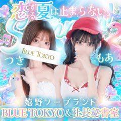 BLUE TOKYO ＆ 社長秘書室
