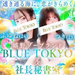 BLUE TOKYO ＆ 社長秘書室