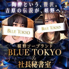 BLUE TOKYO ＆ 社長秘書室
