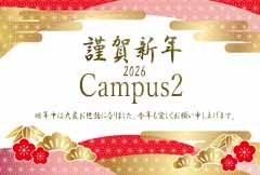 キャンパス2