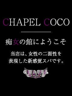 チャペルココ 1