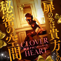 CLOVER HEART（クローバーハート）