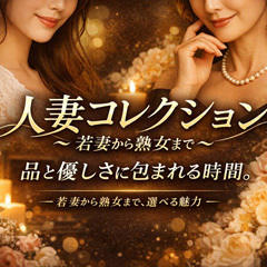 人妻コレクション～若妻から熟女まで～