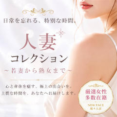 人妻コレクション～若妻から熟女まで～