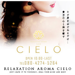 アロマ　CIELO　シエロ