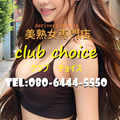Club チョイス