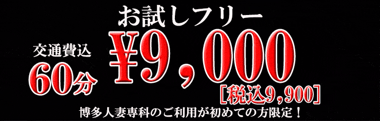 30代40代50代と遊ぶなら博多人妻専科24時 8