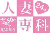 博多駅周辺　デリヘル　30代40代50代と遊ぶなら博多人妻専科24時