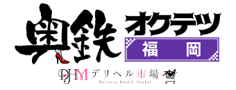 博多駅周辺　デリヘル　奥鉄オクテツ福岡